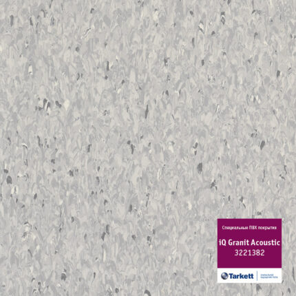 КОММЕРЧЕСКИЙ ГОМОГЕННЫЙ ЛИНОЛЕУМ TARKETT IQ GRANIT ACOUSTIC 3221382